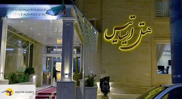 مبنى الفندق عيساتيس مشهد مبنى الفندق عيساتيس مشهد
