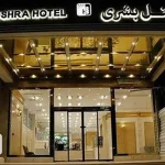 مبنى الفندق بشرى مشهد
