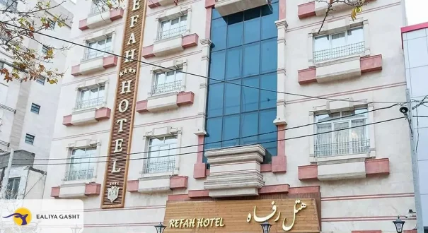 مبنى الفندق رفاه مشهد مبنى الفندق رفاه مشهد