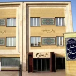 مدخل فندق صادقية قم