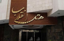 فندق انقلاب مشهد