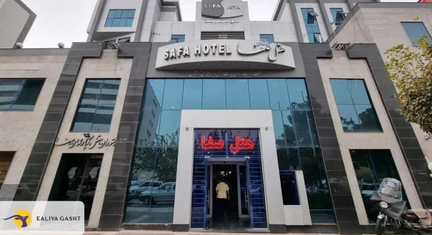 فندق صفا قم فندق صفا قم