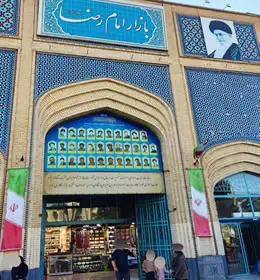 بازار الرضا