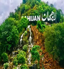 شلال جبل الشيطان في لاهیجان