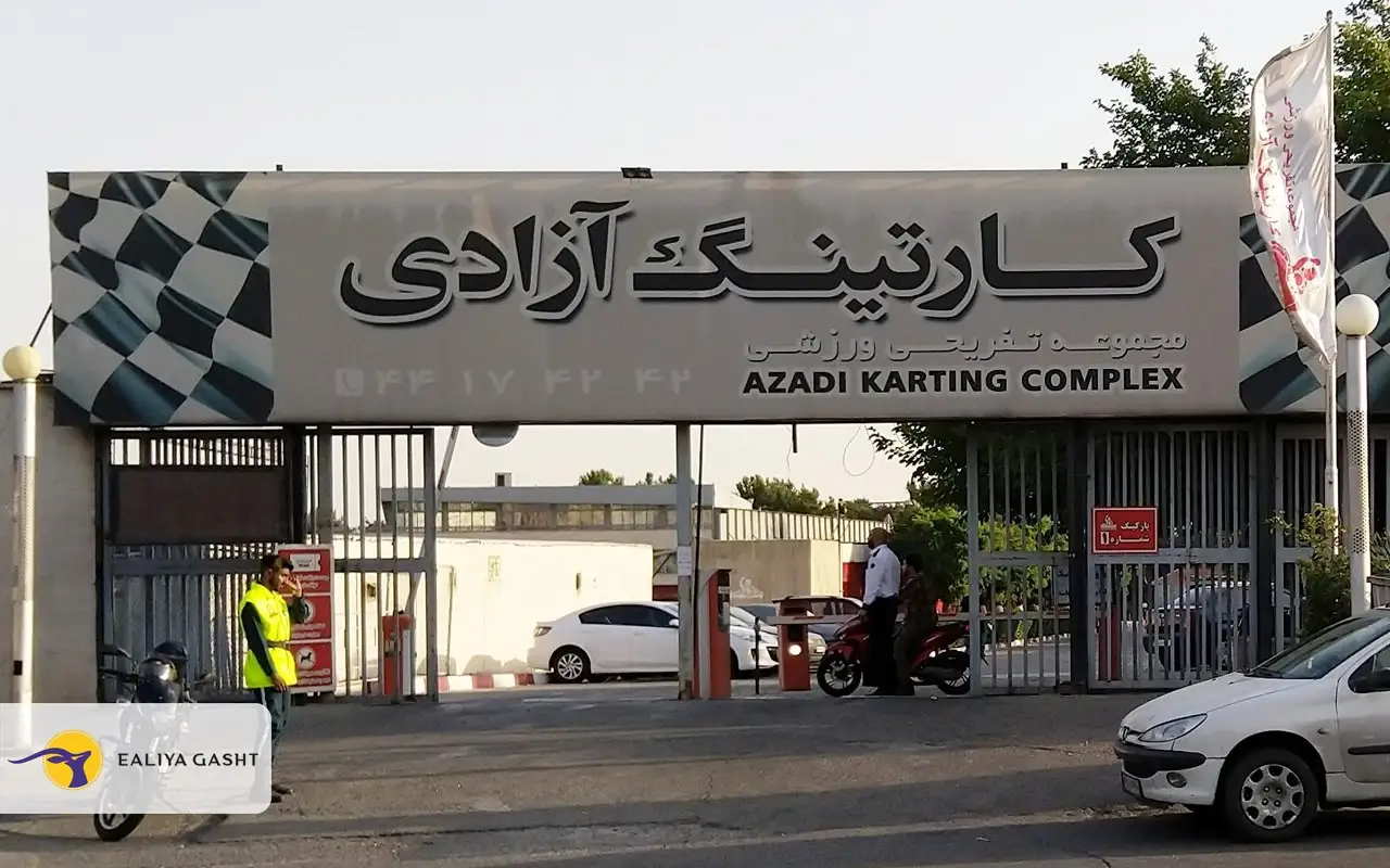 الموقع آزادي كارتينج في طهران